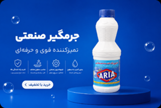 زندگی درخشانتر با شویندههای آریا ماندگار الیپی